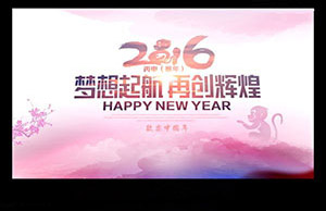 2016年年会，，，梦想起航-再创绚烂