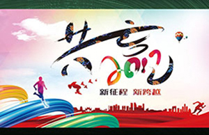 2017年年会，，，同心一致-筑梦远航