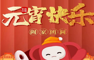 2022年元宵节活动